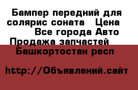 Бампер передний для солярис соната › Цена ­ 1 000 - Все города Авто » Продажа запчастей   . Башкортостан респ.